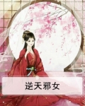 逆天邪女