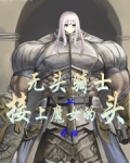 无头骑士:从接上魔女的头开始