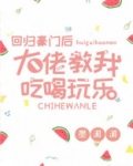 回归豪门后大佬教我吃喝玩乐