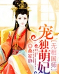 魔医相师之独宠萌妃