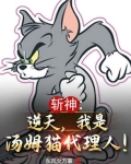 斩神:逆天,我是汤姆猫代理人!