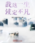 我这一生注定不凡