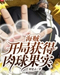 海贼:开局获得肉球果实