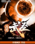 透视武圣