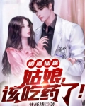 桃源仙医:姑娘,该吃药了!
