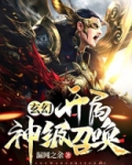 玄幻:开局神级召唤!