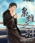 枭雄之王