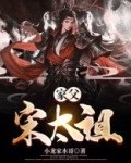 家父宋太祖