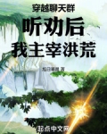 穿越聊天群:听劝后,我主宰洪荒
