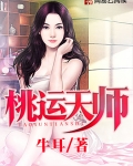 桃运天师