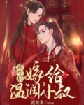 重生后嫁给温润小叔