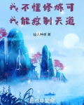 我不懂修炼,可我能控制天道!