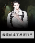 我竟然成了反派打手
