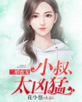 二婚蜜宠:小叔太凶猛