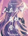 人在斗罗,我姐,雪帝