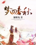 梦回春秋