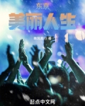 东京美丽人生