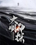大明神探