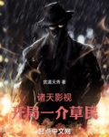 诸天影视开局一介草民