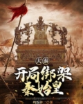 大秦:开局绑架秦始皇
