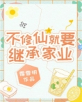 不修仙就要继承家业