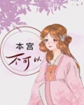 本宫不可以