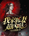 我家狐妻超凶哒！