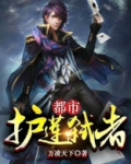 都市护莲弑者