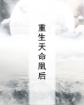 重生天命凰后