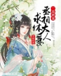 一品娇宠,丞相大人求休妻