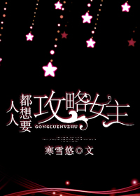 人人都想要攻略女主角男主是谁