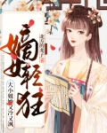 嫡女轻狂:大小姐她又冷又飒