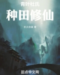 青叶杜氏,种田修仙