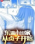 东瀛小说家从贞子开始