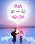我的麦干菊与扶朗