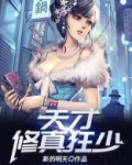 天才修真狂少