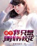 重生:我只想赚钱养校花