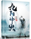 九阳神火