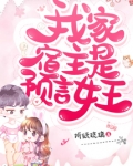 我家宿主是预言女王