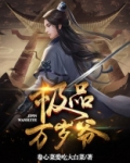 极品万岁爷