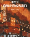 重生了,回到小县城当豪门