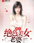 我的绝色美女老婆