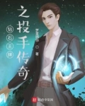 钻石王牌之投手传奇