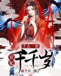 千古一帝:宦妃千千岁