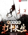 我从秦末开始长生不死