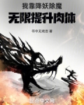 我靠降妖除魔无限提升肉体