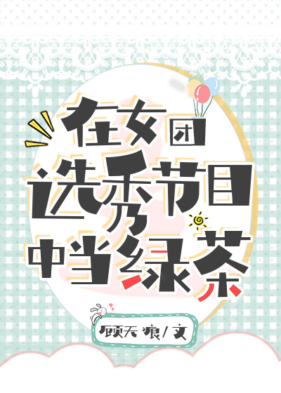 在女团选秀节目中当绿茶 夸克