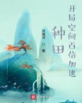种田:开局空间百倍加速
