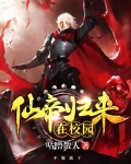 仙帝归来在校园