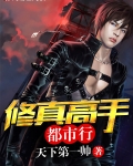 修真高手都市行
